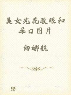 美女光屁股眼和尿口图片