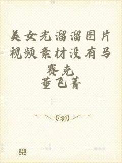 美女光溜溜图片视频素材没有马赛克