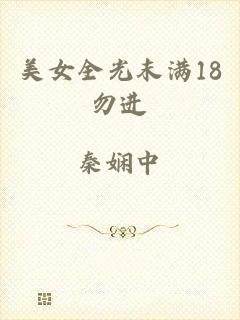 美女全光末满18勿进