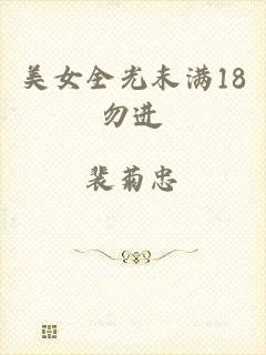 美女全光末满18勿进