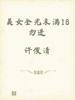 美女全光末满18勿进