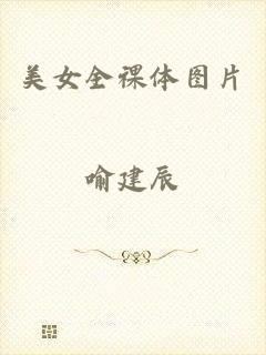 美女全祼体图片