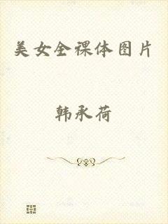 美女全祼体图片