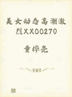 美女动态高潮激烈XXOO270