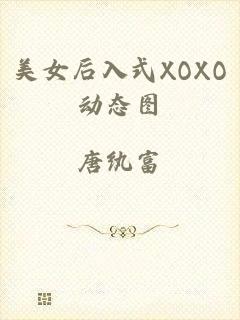 美女后入式XOXO动态图