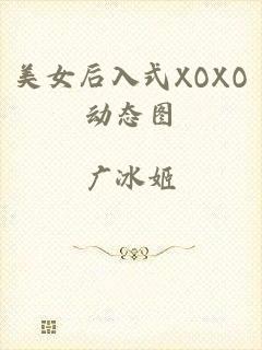 美女后入式XOXO动态图