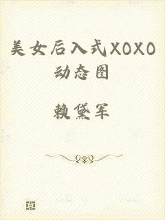 美女后入式XOXO动态图
