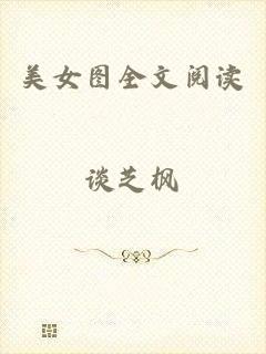 美女图全文阅读