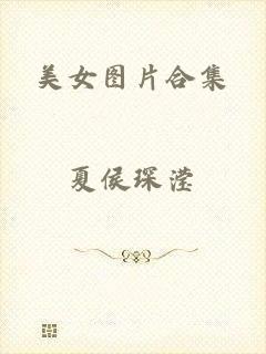 美女图片合集