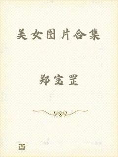 美女图片合集