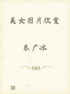 美女图片欣赏
