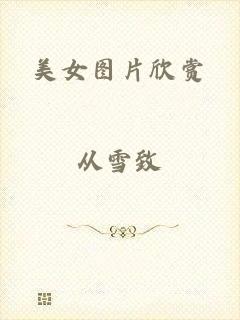 美女图片欣赏
