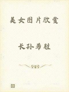 美女图片欣赏