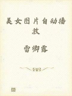美女图片自动播放