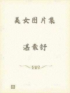 美女图片集