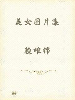 美女图片集