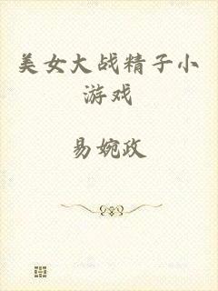 美女大战精子小游戏
