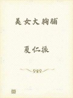 美女大胸脯