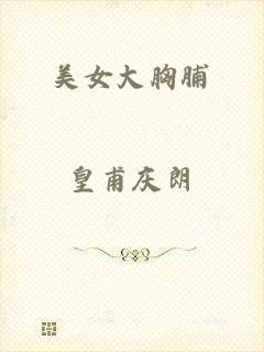 美女大胸脯