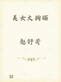 美女大胸脯