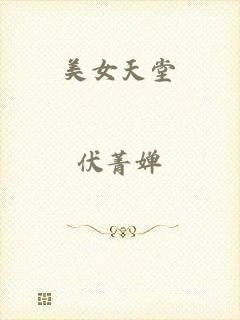 美女天堂