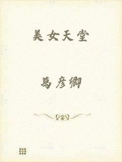 美女天堂