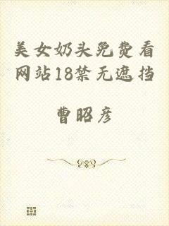 美女奶头免费看网站18禁无遮挡