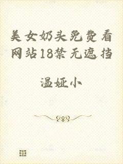 美女奶头免费看网站18禁无遮挡