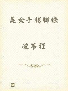 美女手铐脚镣