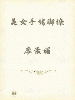美女手铐脚镣