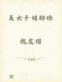 美女手铐脚镣