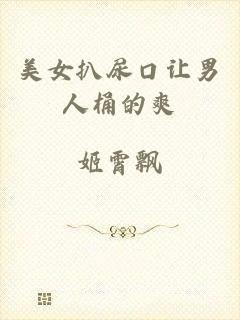 美女扒尿口让男人桶的爽