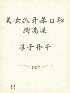美女扒开尿口和胸洗澡