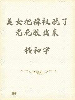 美女把裤衩脱了光屁股出来