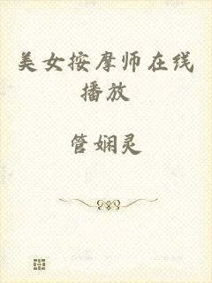 美女按摩师在线播放