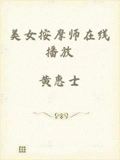 美女按摩师在线播放