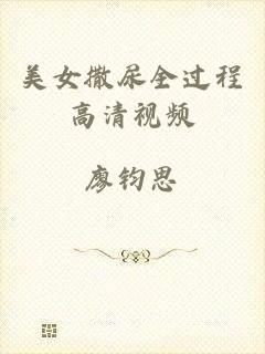美女撒尿全过程高清视频