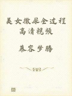 美女撒尿全过程高清视频