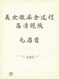 美女撒尿全过程高清视频