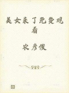 美女来了免费观看