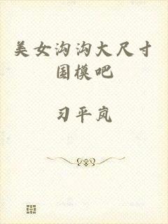 美女沟沟大尺寸国模吧