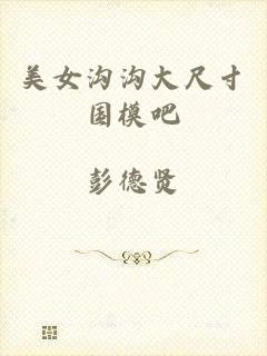 美女沟沟大尺寸国模吧
