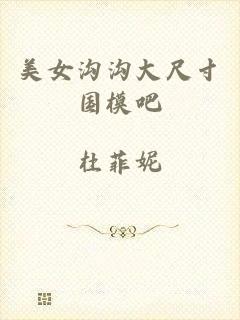 美女沟沟大尺寸国模吧