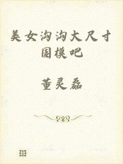 美女沟沟大尺寸国模吧