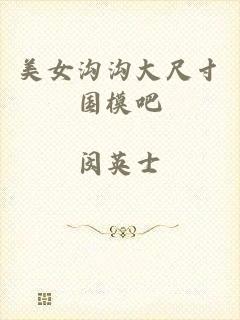 美女沟沟大尺寸国模吧
