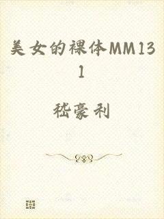 美女的裸体MM131