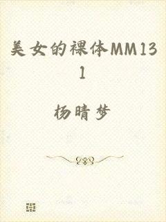 美女的裸体MM131