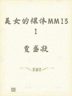 美女的裸体MM131