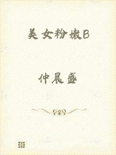 美女粉嫩B