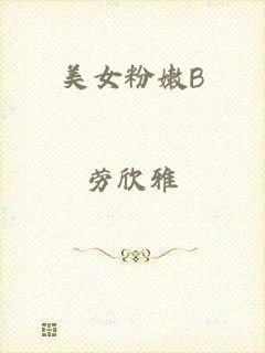美女粉嫩B